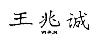 袁強王兆誠楷書個性簽名怎么寫