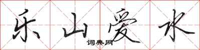 田英章樂山愛水行書怎么寫