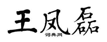 翁闓運王鳳磊楷書個性簽名怎么寫