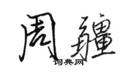 駱恆光周疆行書個性簽名怎么寫