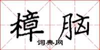 袁強樟腦楷書怎么寫