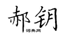 丁謙郝鑰楷書個性簽名怎么寫