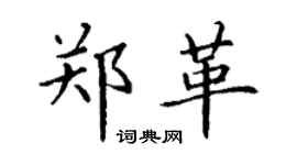 丁謙鄭革楷書個性簽名怎么寫