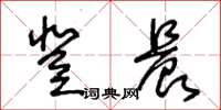 王冬齡登晨草書怎么寫