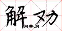 周炳元解勸楷書怎么寫