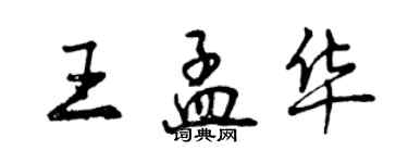 曾慶福王孟華行書個性簽名怎么寫