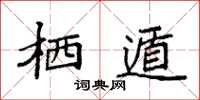 袁強棲遁楷書怎么寫