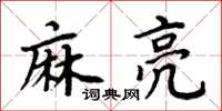 周炳元麻亮楷書怎么寫