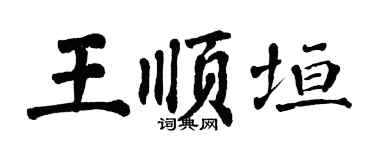 翁闓運王順垣楷書個性簽名怎么寫