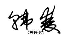 朱錫榮韓雙草書個性簽名怎么寫