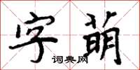 周炳元字萌楷書怎么寫