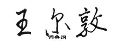 駱恆光王爾敦行書個性簽名怎么寫