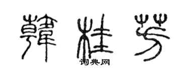 陳聲遠韓桂芳篆書個性簽名怎么寫
