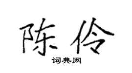 袁強陳伶楷書個性簽名怎么寫