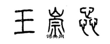 曾慶福王崇蕊篆書個性簽名怎么寫