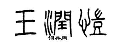 曾慶福王潤凱篆書個性簽名怎么寫
