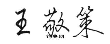 駱恆光王敬策行書個性簽名怎么寫