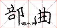 侯登峰部曲楷書怎么寫