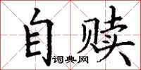 丁謙自贖楷書怎么寫