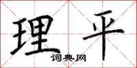 荊霄鵬理平楷書怎么寫