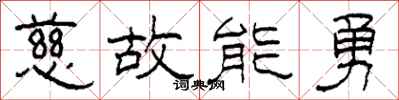 柯春海慈故能勇隸書怎么寫