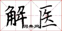 周炳元解醫楷書怎么寫