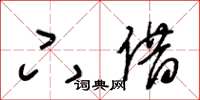 王冬齡下借草書怎么寫