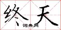 丁謙終天楷書怎么寫