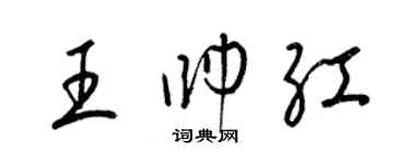 梁錦英王帥紅草書個性簽名怎么寫