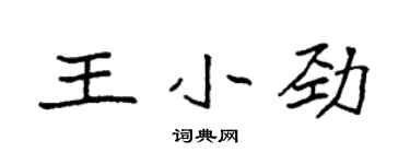 袁強王小勁楷書個性簽名怎么寫