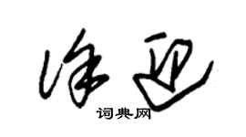 朱錫榮徐迎草書個性簽名怎么寫