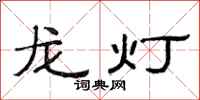 范連陞龍燈隸書怎么寫