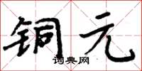 周炳元銅元楷書怎么寫