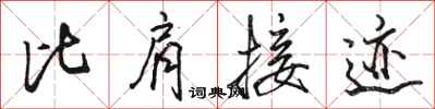 駱恆光比肩接跡行書怎么寫