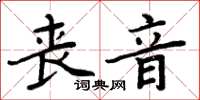 周炳元喪音楷書怎么寫