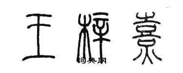 陳墨王梓熹篆書個性簽名怎么寫