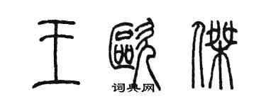 陳墨王歐傑篆書個性簽名怎么寫