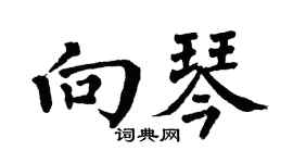 翁闓運向琴楷書個性簽名怎么寫