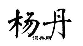 翁闓運楊丹楷書個性簽名怎么寫