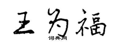 曾慶福王為福行書個性簽名怎么寫