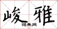 周炳元峻雅楷書怎么寫