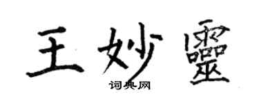 何伯昌王妙靈楷書個性簽名怎么寫