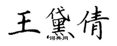 丁謙王黛倩楷書個性簽名怎么寫