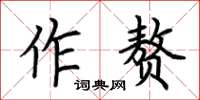 荊霄鵬作贅楷書怎么寫