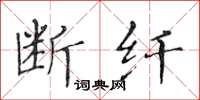 黃華生斷纖楷書怎么寫