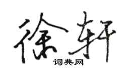 駱恆光徐軒行書個性簽名怎么寫