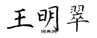 丁謙王明翠楷書個性簽名怎么寫