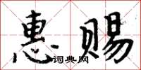 周炳元惠賜楷書怎么寫