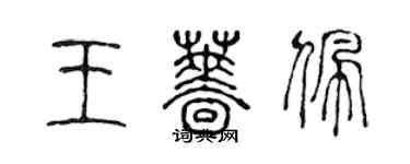 陳聲遠王薔佩篆書個性簽名怎么寫