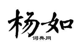 翁闓運楊如楷書個性簽名怎么寫